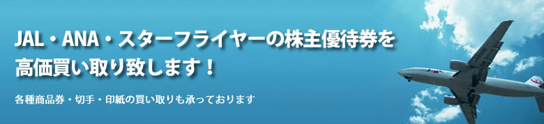 JAL ANA株主優待券を高価買い取り致します。